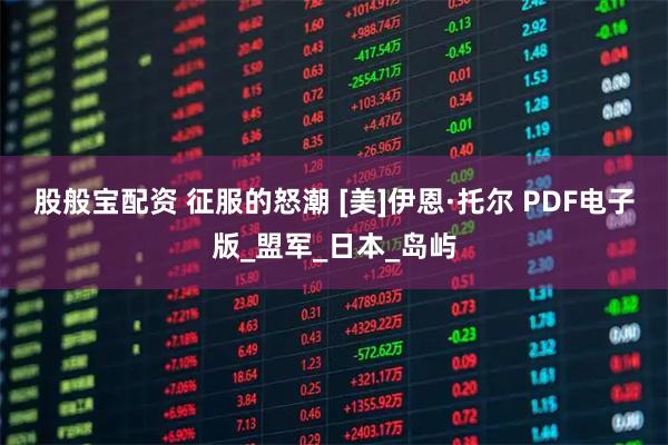 股般宝配资 征服的怒潮 [美]伊恩·托尔 PDF电子版_盟军_日本_岛屿