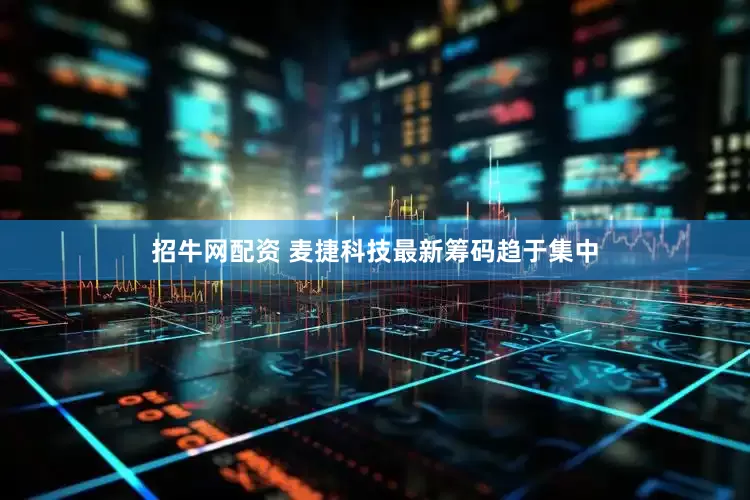 招牛网配资 麦捷科技最新筹码趋于集中